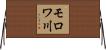 モロワ川 Horizontal Wall Scroll