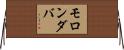 モロンダバ Horizontal Wall Scroll
