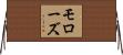 モローズ Horizontal Wall Scroll