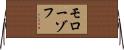 モローゾフ Horizontal Wall Scroll