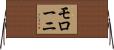 モローニ Horizontal Wall Scroll