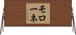 モローネ Horizontal Wall Scroll