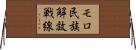 モロ民族解放戦線 Horizontal Wall Scroll