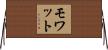 モワット Horizontal Wall Scroll
