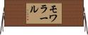 モワラール Horizontal Wall Scroll