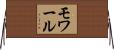 モワール Horizontal Wall Scroll