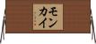 モンカイ Horizontal Wall Scroll