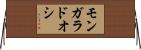 モンガラドオシ Horizontal Wall Scroll