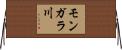 モンガラ川 Horizontal Wall Scroll