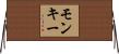 モンキー Horizontal Wall Scroll