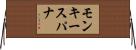 モンキースパナ Horizontal Wall Scroll