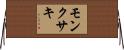 モンクサキ Horizontal Wall Scroll