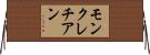 モンクレチアン Horizontal Wall Scroll