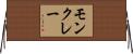 モンクレー Horizontal Wall Scroll