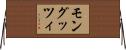モングッツィ Horizontal Wall Scroll