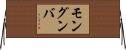 モングンバ Horizontal Wall Scroll