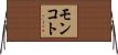 モンコト Horizontal Wall Scroll