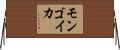 モンゴイカ Horizontal Wall Scroll