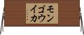 モンゴウイカ Horizontal Wall Scroll