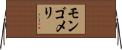 モンゴメリ Horizontal Wall Scroll