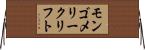 モンゴメリークリフト Horizontal Wall Scroll