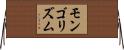 モンゴリズム Horizontal Wall Scroll