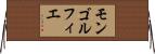 モンゴルフィエ Horizontal Wall Scroll