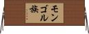 モンゴル族 Horizontal Wall Scroll