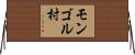 モンゴル村 Horizontal Wall Scroll