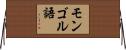 モンゴル語 Horizontal Wall Scroll