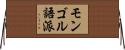 モンゴル語派 Horizontal Wall Scroll