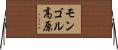モンゴル高原 Horizontal Wall Scroll