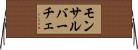 モンサルバーチェ Horizontal Wall Scroll