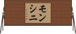 モンシニ Horizontal Wall Scroll