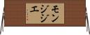モンジジエ Horizontal Wall Scroll
