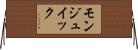 モンジュイック Horizontal Wall Scroll