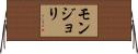 モンジョリ Horizontal Wall Scroll