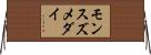 モンスズメダイ Horizontal Wall Scroll