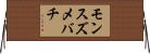 モンスズメバチ Horizontal Wall Scroll