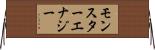 モンスターエナジー Horizontal Wall Scroll