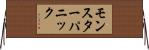 モンスターパニック Horizontal Wall Scroll