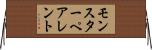 モンスター・ペアレント Horizontal Wall Scroll