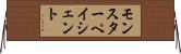 モンスター・ペイシェント Horizontal Wall Scroll