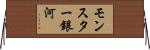 モンスター銀河 Horizontal Wall Scroll