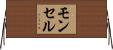 モンセル Horizontal Wall Scroll