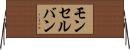 モンセルバン Horizontal Wall Scroll