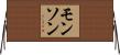 Monson Horizontal Wall Scroll