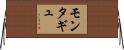 モンタギュ Horizontal Wall Scroll
