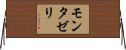 モンタゼリ Horizontal Wall Scroll