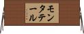 モンタテール Horizontal Wall Scroll